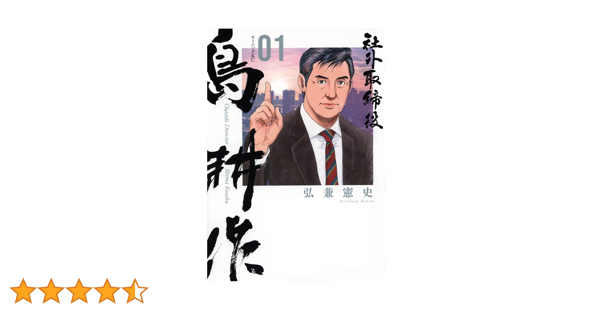 【写真多数】島耕作（会長、相談役、社外取締役）全25冊セット【レンタル落ちなし】 社外取締役 島耕作(1) (モーニングKC) | 弘兼 憲史 |本 | 通販